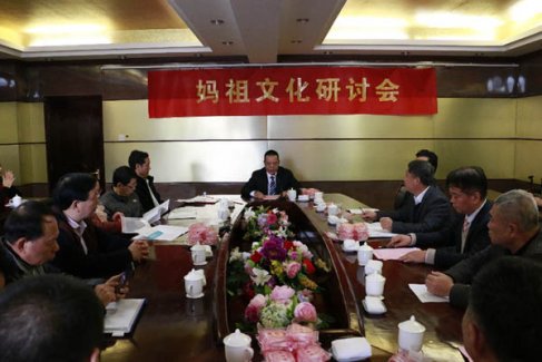福建省莆田湄洲岛隆重举行妈祖文化研讨会