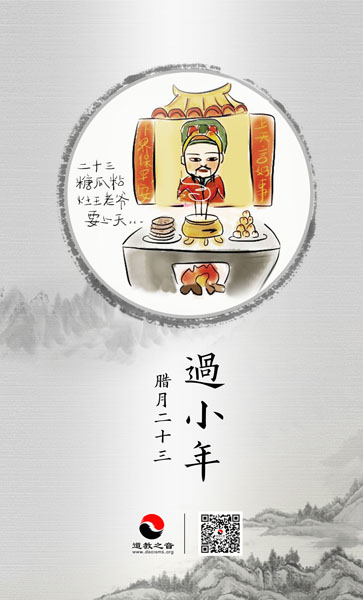 腊月二十三祭灶王