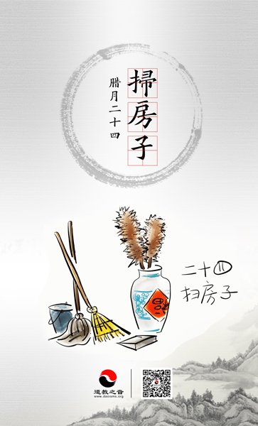 腊月二十四掸尘扫房子