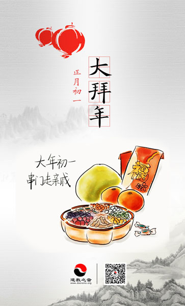 正月初一大拜年