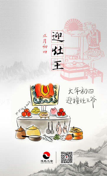 正月初四迎灶王