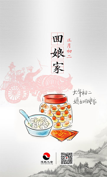 正月初二回娘家