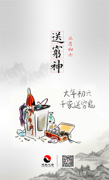 正月初六送穷神“上元节”