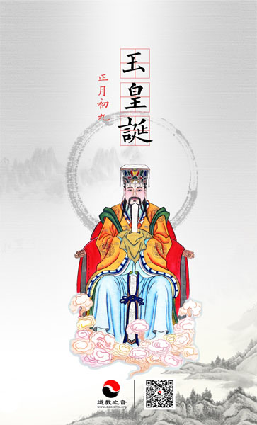 正月初九祭玉皇