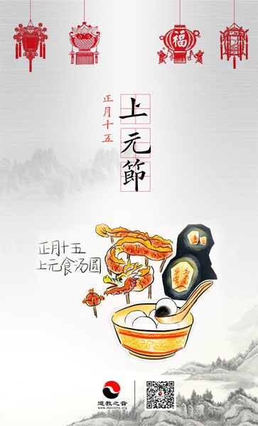 正月十五上元节