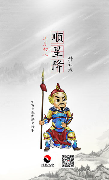 正月初八顺星降