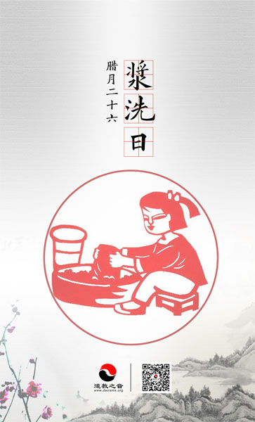 腊月二十六浆洗日