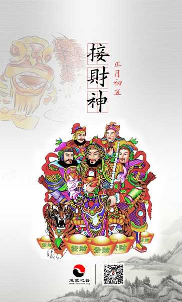 正月初五迎财神