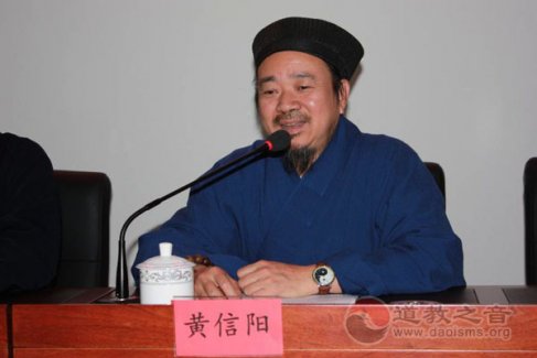 <b>黄信阳道长：外树形象做好表率，内修道德坚定信仰</b>
