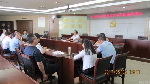 湖北省民宗委举行机关重点岗位廉政谈话活动
