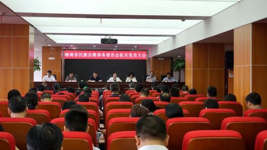 湖南省民宗委召开机关党员会成立机关纪委