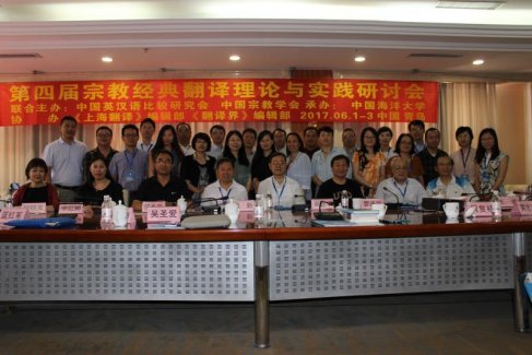 第四届宗教经典翻译理论与实践研讨会召开