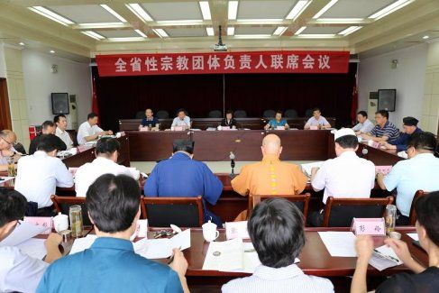 安徽全省性宗教团体负责人联席会议隆重举行