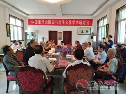 陕西宝鸡大散关举办中国老子文化学术研讨会