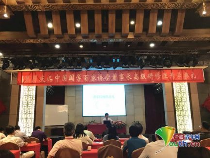 中国国学百家讲堂董事长高级研修班开学典礼