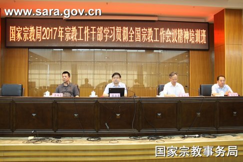 国宗局举办2017年第十期宗教工作干部培训班