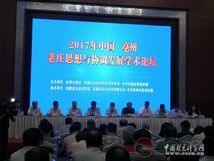 安徽亳州举办老庄思想与协调发展学术论坛