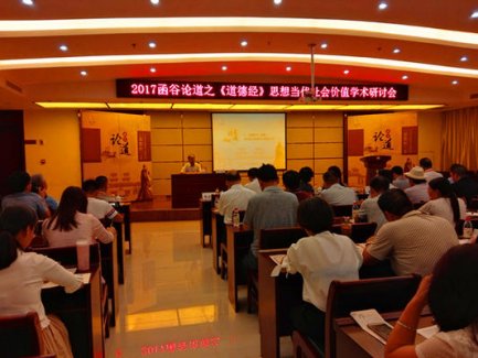 《道德经》思想价值学术研讨会在灵宝市举行 