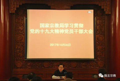 王作安：奋力开拓新时代宗教工作新境界