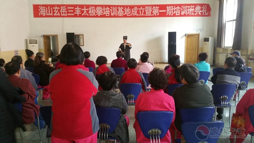 玄岳三丰太极拳培训基地成立仪式暨第一期培训班典礼举办