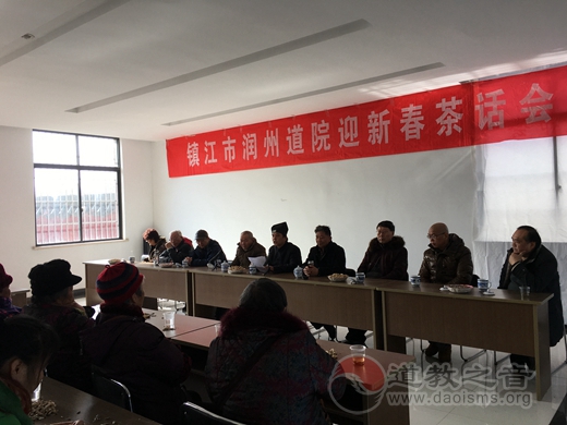 镇江市润州道院举行2018年迎新春茶话会