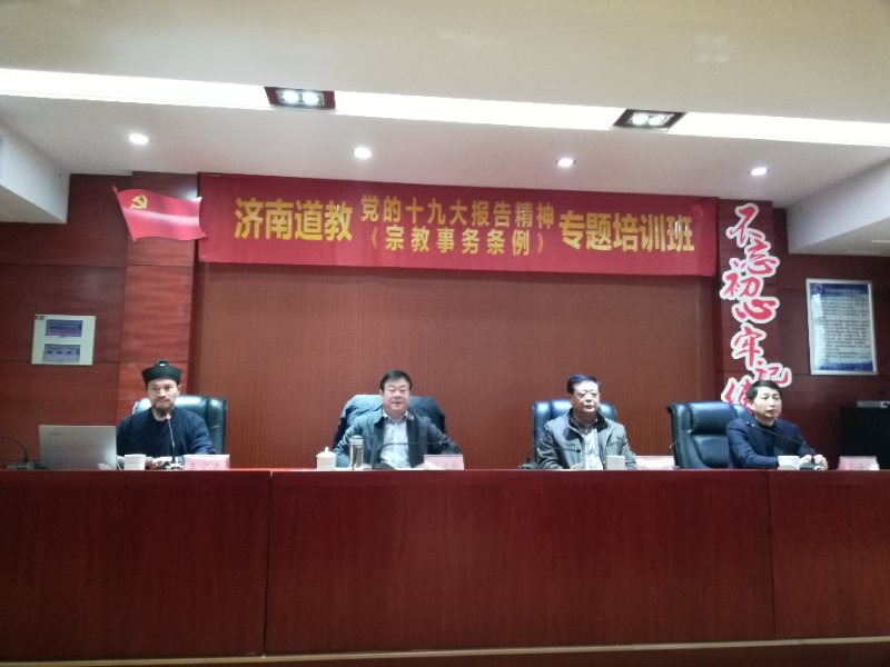 济南道协举办十九大报告精神解读及新修订《宗教事务条例》专题培训班