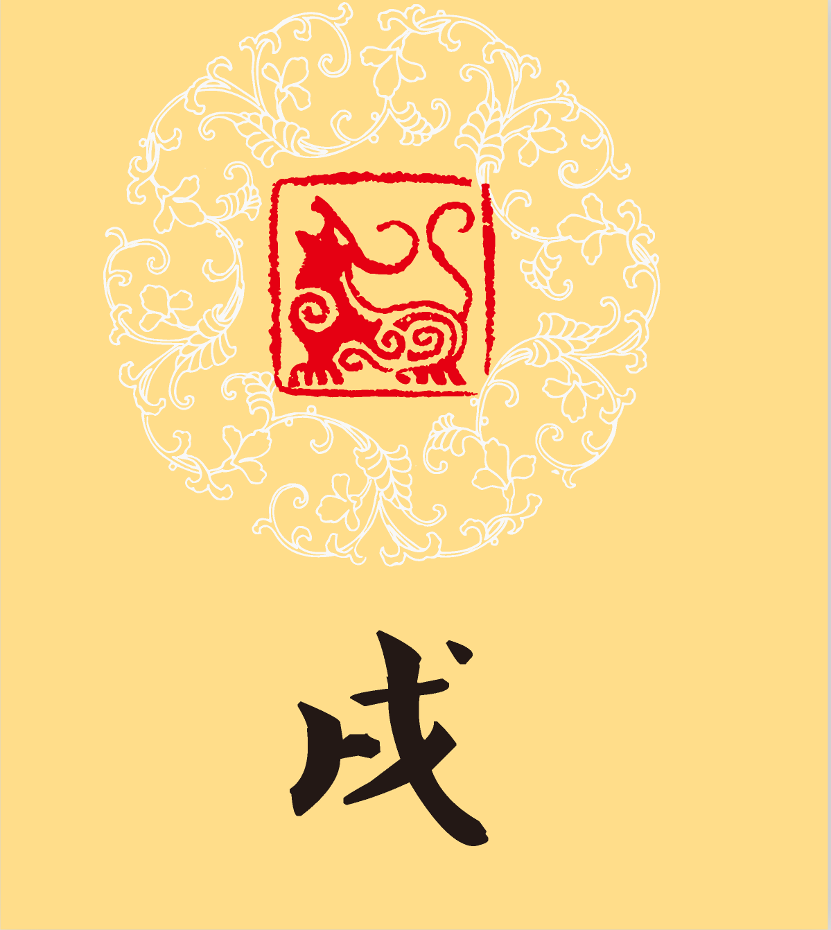 属狗人2018年总体运势及运程