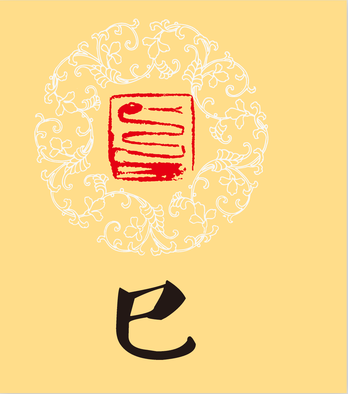 属蛇人2018年总体运势及运程