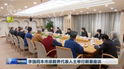 上海市委书记李强同市宗教界代表人士举行新春座谈