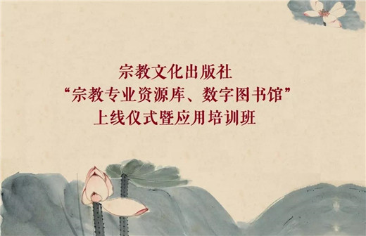 宗教文化出版社“宗教专业资源库、数字图书馆”上线仪式暨应用培训班在江苏
