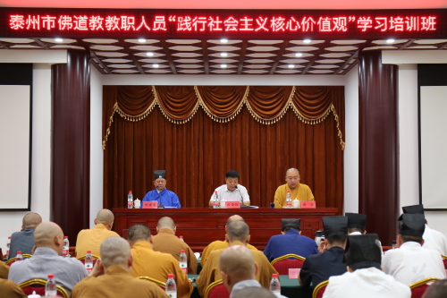 江苏省泰州市佛协道协联合举办“践行社会主义核心价值观”学习培训班