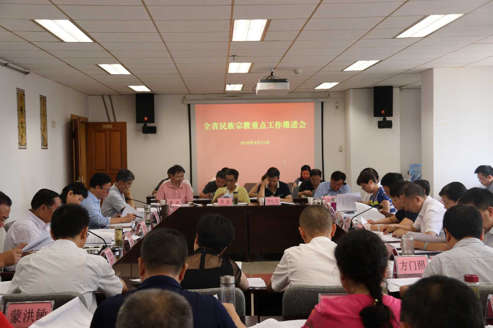 贵州省民宗委召开全省民族宗教重点工作推进会