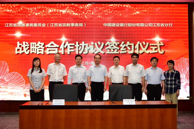 江苏省民宗委与建设银行签订战略合作协议推进民族宗教领域信息化建设