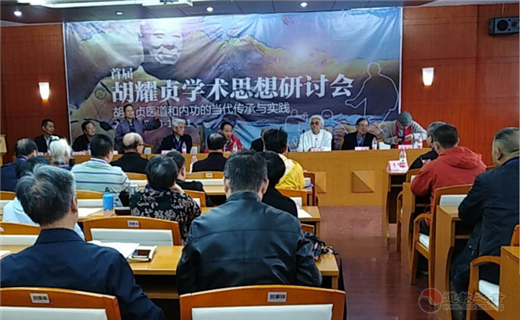 首届胡耀贞学术思想研讨会圆满闭幕