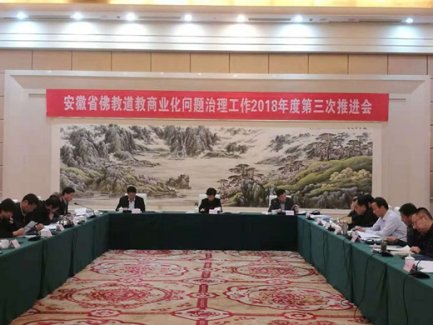 安徽省召开佛教江南娱乐在线登录账号
商业化问题治理工作2018年度第三次推进会