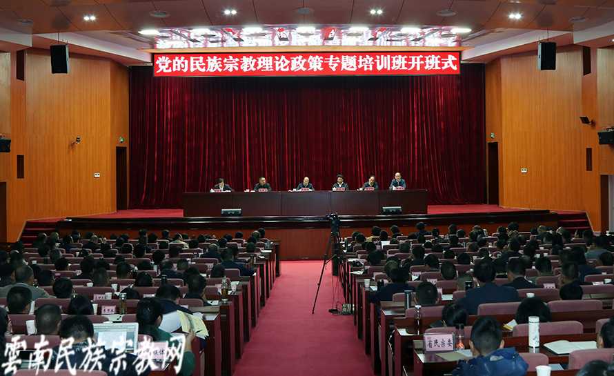 云南省“党的民族宗教理论政策专题培训班”开班