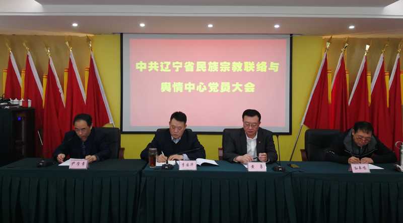 中共辽宁省民族宗教联络与舆情中心总支部委员会正式成立