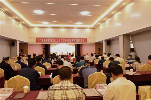 广东省举办宗教界代表人士坚持宗教中国化方向专题培训班