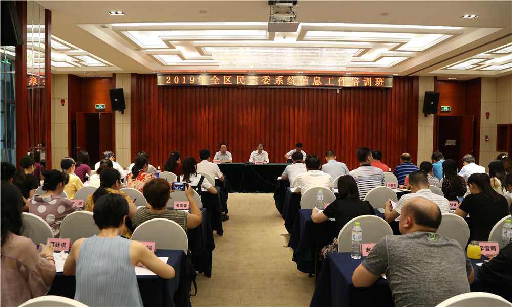 广西民宗委举办2019全区民宗委系统信息工作培训班