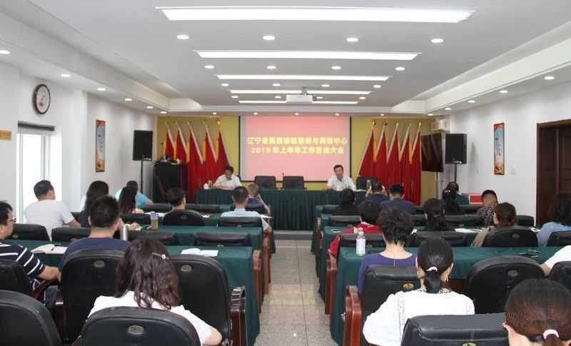辽宁省民族宗教联络与舆情中心召开2019年上半年工作总结大会