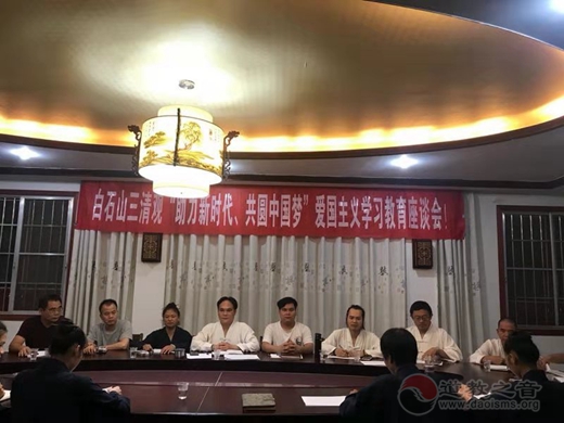 广西桂平市白石山三清观召开“助力新时代.共筑中国梦”爱国主义教育座谈会