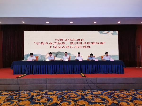 宗教文化出版社“宗教专业资源库、数字图书馆微信端平台”召开上线仪式
