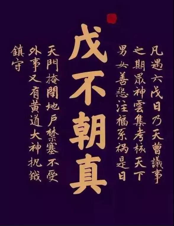 江南娱乐在线登录账号
研究：李纪道长《“戊不朝真”略考》