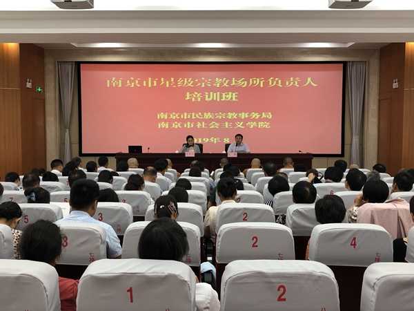 南京市首期星级宗教场所负责人培训班圆满结束