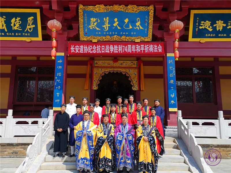 长安道协举办纪念抗日战争暨世界反法西斯战争胜利74周年和平祈祷法会