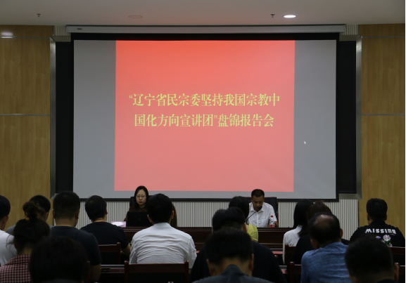 辽宁省民宗委坚持宗教中国化方向宣讲团在盘锦开展宣讲活动