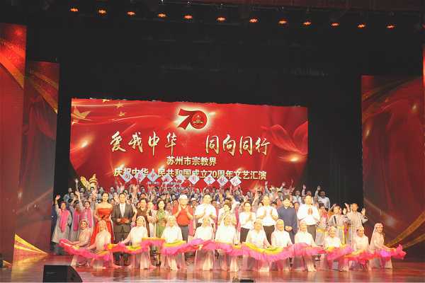 苏州市举行宗教界庆祝新中国成立70周年书画展开幕式暨文艺汇演活动