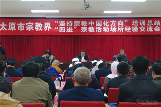 太原宗教界代表人士培训暨“四进”活动经验交流会举行