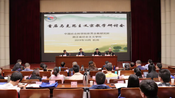 首届马克思主义宗教学研讨会在浙江社院召开