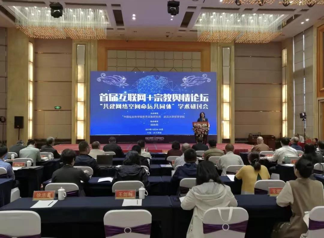 首届互联网+宗教舆情论坛学术研讨会在武汉举行